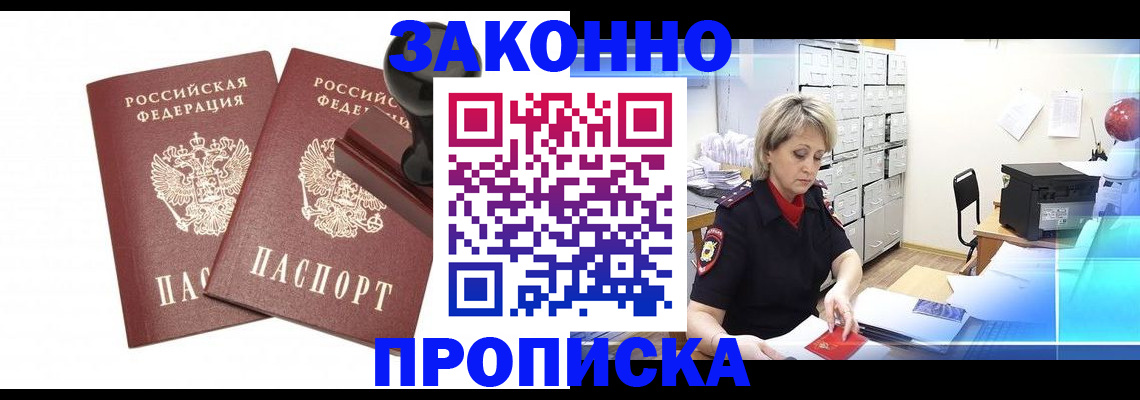 прописка для работы в Балаково